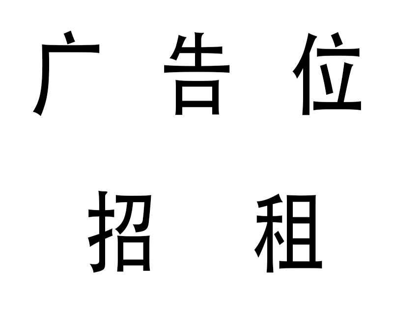 廣告位招租聯系QQ：441421389